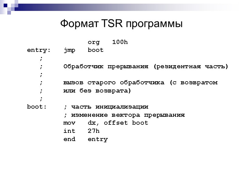 Формат TSR программы    org 100h entry: jmp boot  ; 